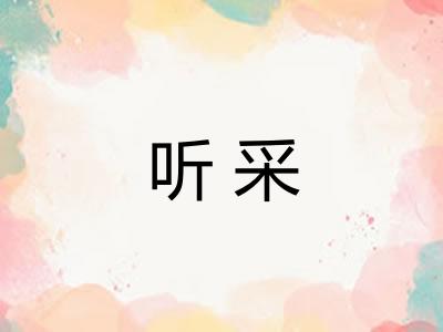 听采 听采