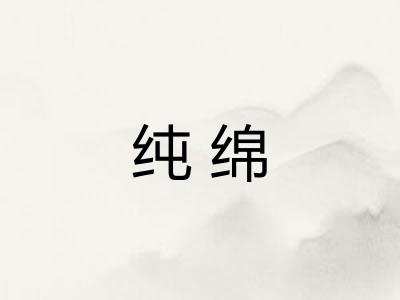 纯绵 纯绵