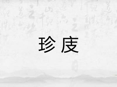 珍庋