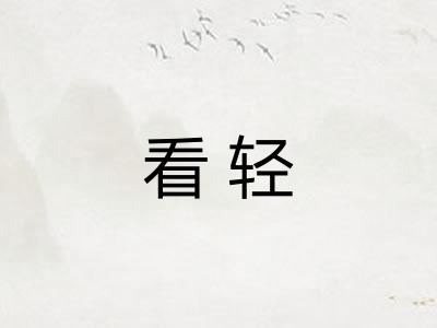 看轻
