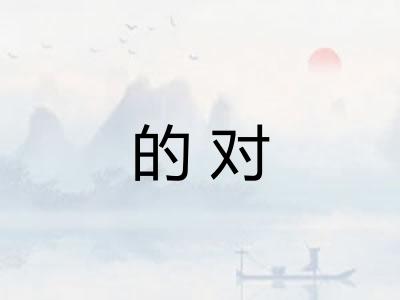 的对 的对