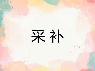 采补 采补