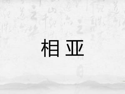 相亚