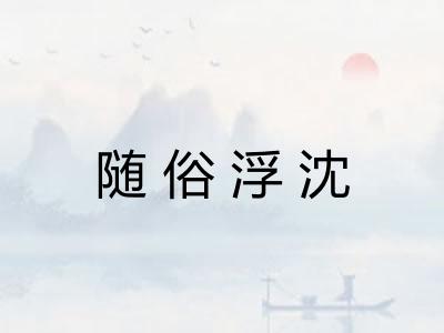 随俗浮沈