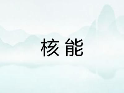 核能 核能