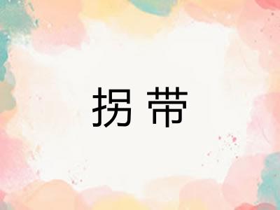 拐带 拐带