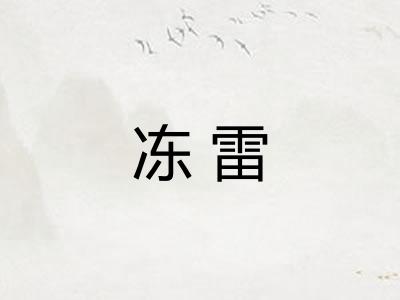 冻雷