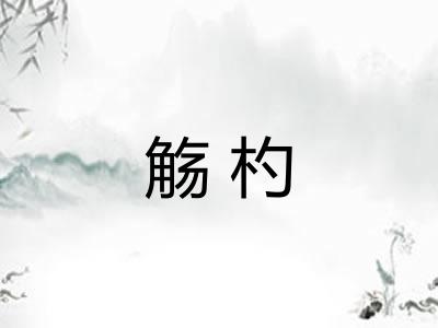 觞杓