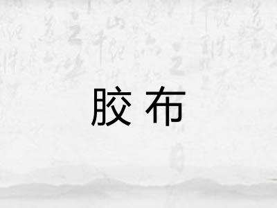 胶布 胶布
