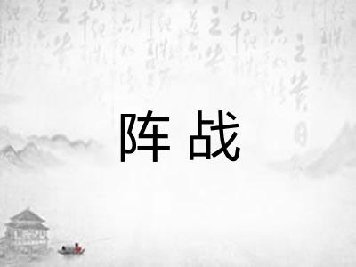 阵战