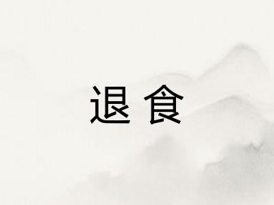 退食