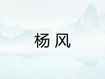 杨风