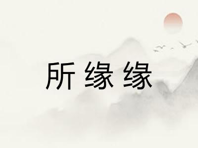 所缘缘 所缘缘
