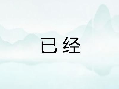 已经 已经