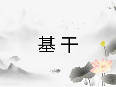 基干
