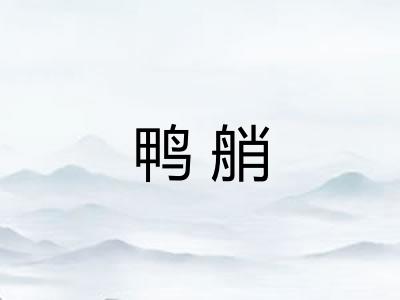 鸭艄