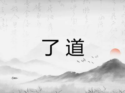 了道