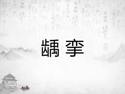 龋挛