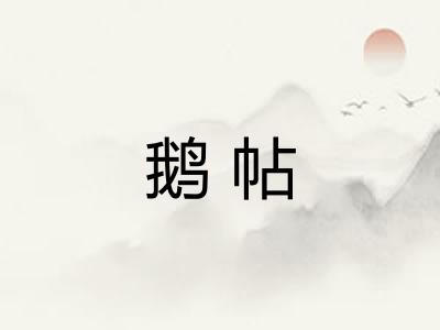 鹅帖 鹅帖