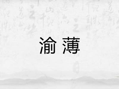 渝薄