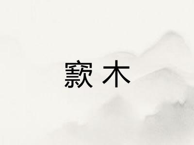 窾木 窾木