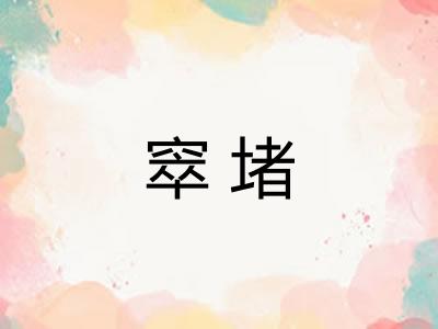 窣堵