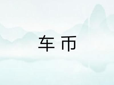 车币