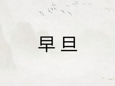 早旦