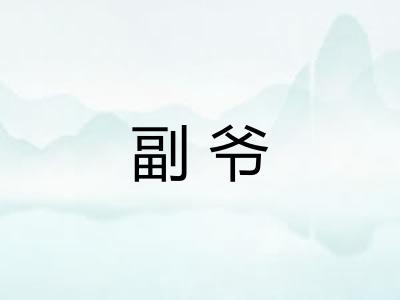 副爷