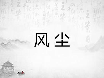 风尘 风尘