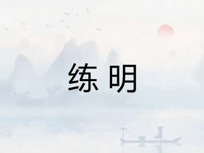 练明 练明