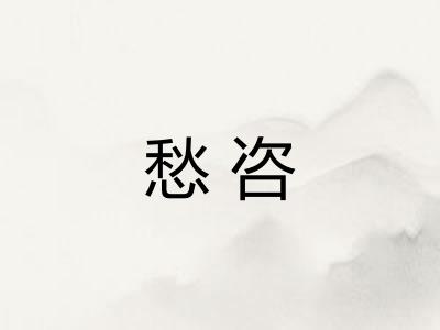 愁咨