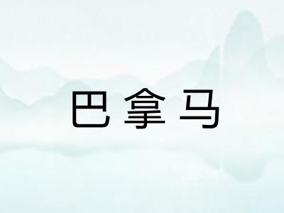 巴拿马
