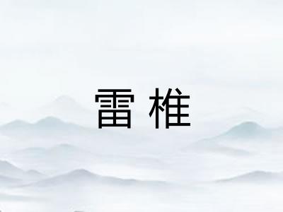 雷椎 雷椎