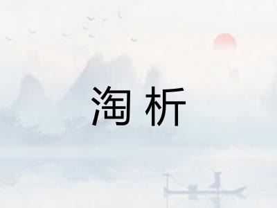淘析