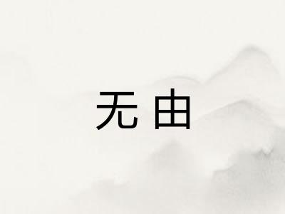 无由 无由