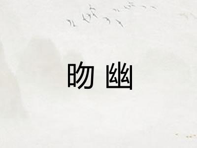 昒幽