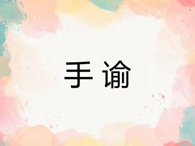 手谕 手谕