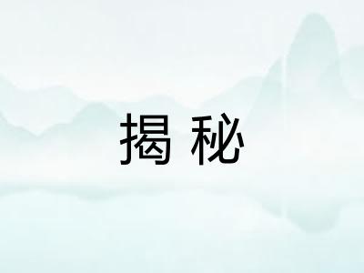 揭秘