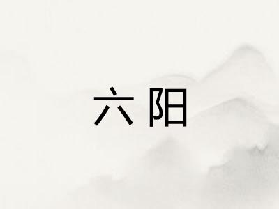 六阳 六阳