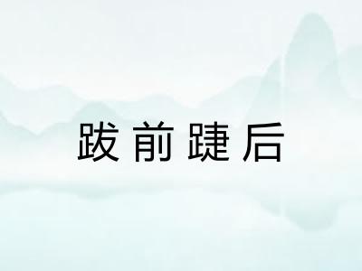 跋前踕后 跋前踕后