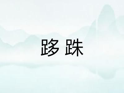 跢跦