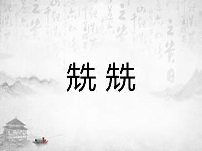 兟兟