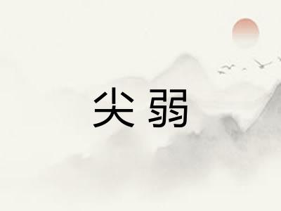 尖弱