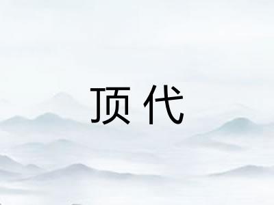 顶代
