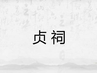 贞祠