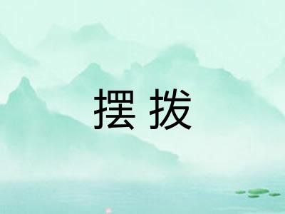 摆拨 摆拨
