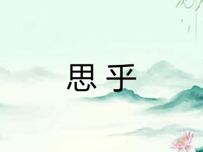 思乎 思乎