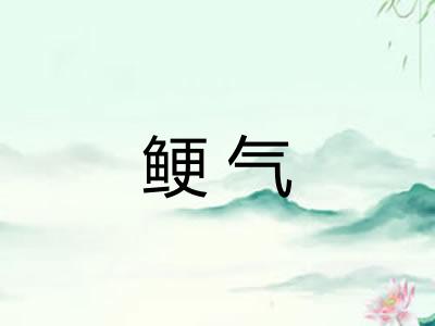 鲠气 鲠气