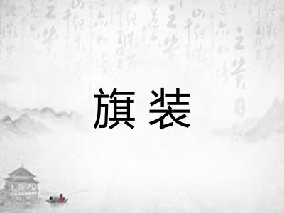 旗装 旗装